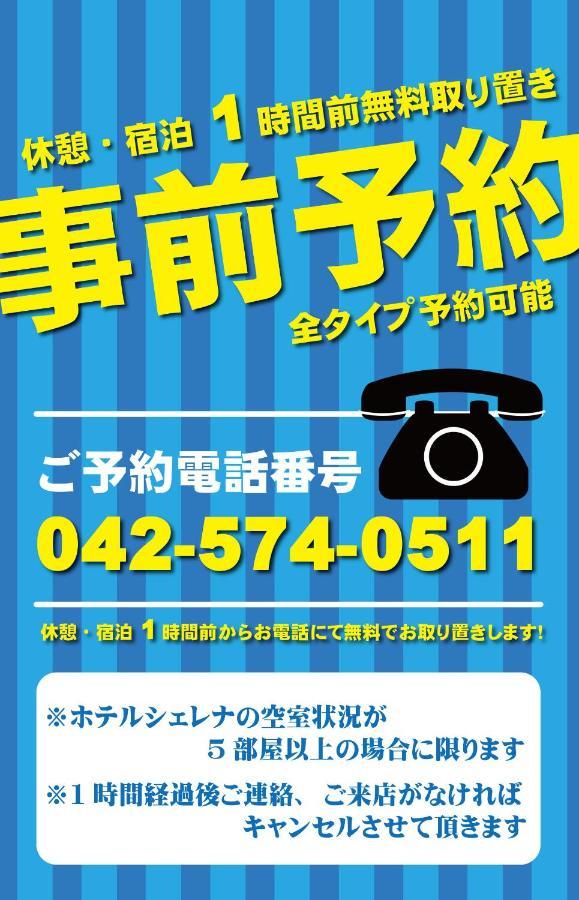 Hotel Cherena Kunitachi (Adults Only) 外观 照片